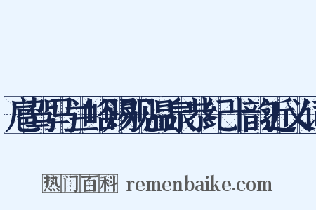 扈驾马兰峪赐观温泉恭纪十韵近义词是什么意思的图片